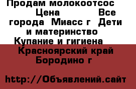 Продам молокоотсос Avent  › Цена ­ 1 000 - Все города, Миасс г. Дети и материнство » Купание и гигиена   . Красноярский край,Бородино г.